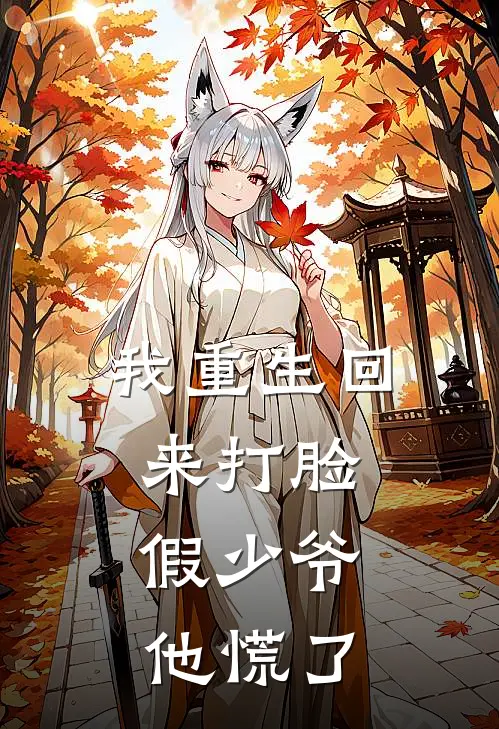 我重生回来打脸,假少爷他慌了txt