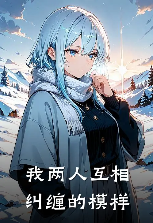 我两人互相纠缠的模样