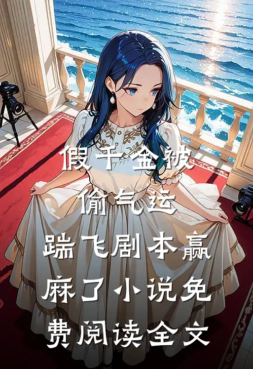 假千金被偷气运，踹飞剧本赢麻了小说免费阅读全文