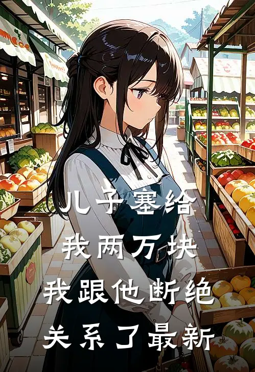 儿子塞给我两万块,我跟他断绝关系了最新