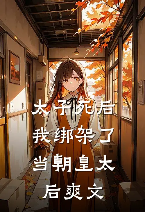 太子死后,我绑架了当朝皇太后爽文在线阅读