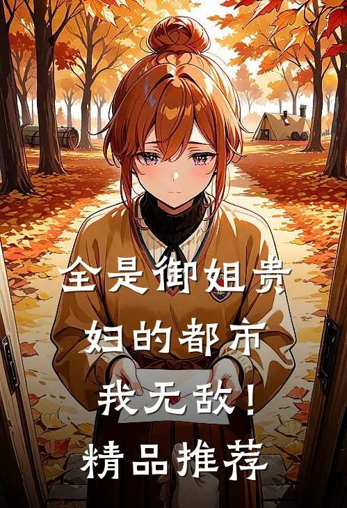 全是御姐贵妇的都市,我无敌!精品推荐漫画