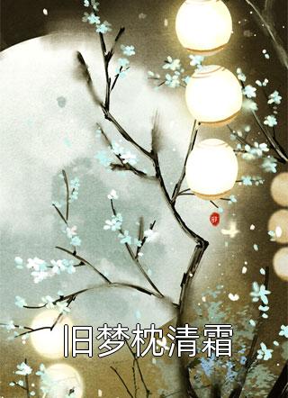 师娘，你还说这不是双修法？全章节