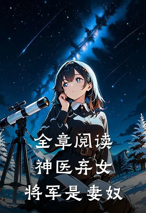 全章阅读神医弃女，将军是妻奴