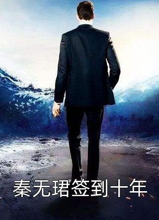 畅销巨作性感寡妇，在线发癫宋婉仪