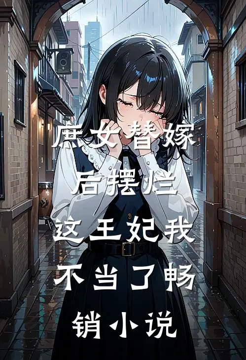 庶女替嫁后摆烂,这王妃我不当了畅销