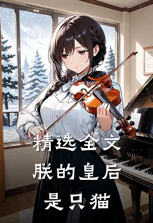 精选全文朕的皇后是只猫