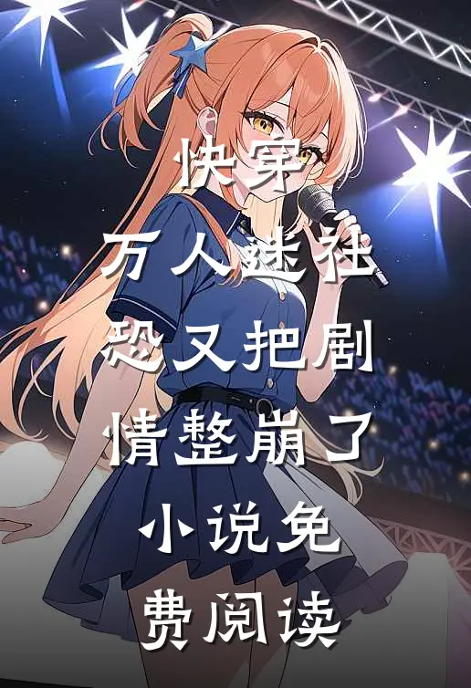 快穿万人迷社恐又把剧情整崩了免费阅读全文