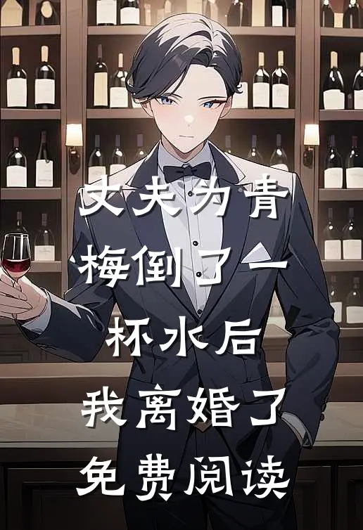 丈夫为青梅倒了一杯水后,我离婚了免费阅读全文