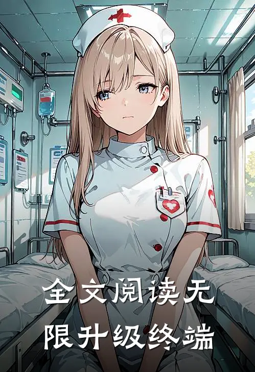 全文阅读无限升级终端