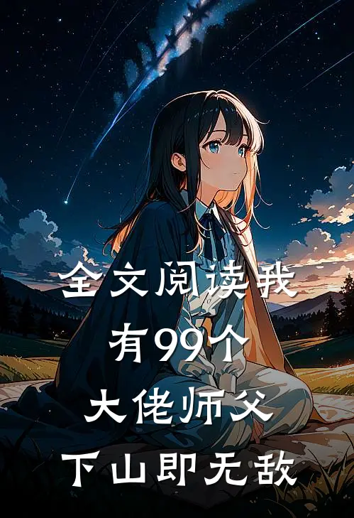全文阅读我有99个大佬师父,下山即无敌