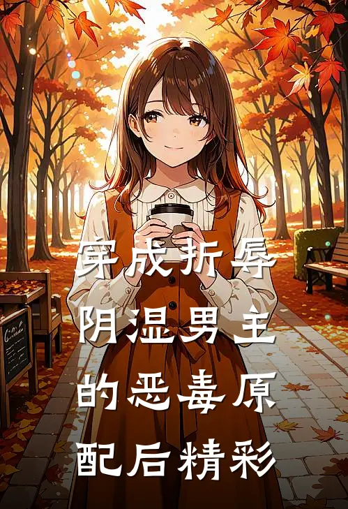 穿成折辱阴湿男主的恶毒原配后精彩