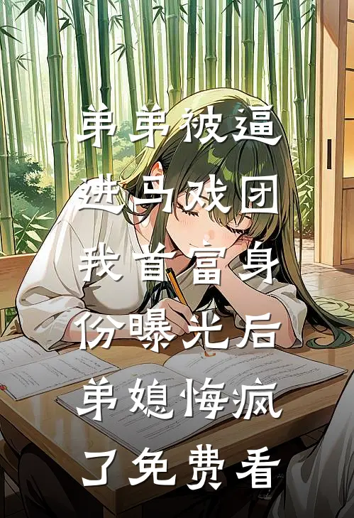弟弟被逼进马戏团，我首富身份曝光后弟媳悔疯了免费看