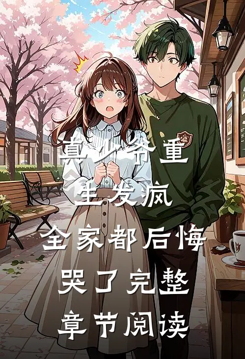 真少爷重生发疯,全家都后悔哭了完整章节阅读免费