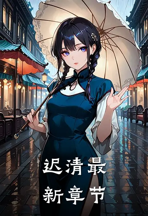 迟清最新章节