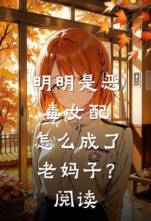 明明是恶毒女配,怎么成了老妈子?阅读理解