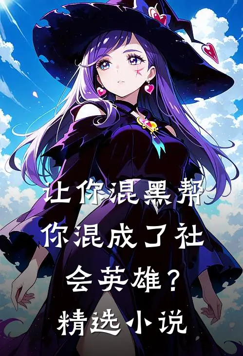 让你混黑帮,你混成了社会英雄?精选在线阅读