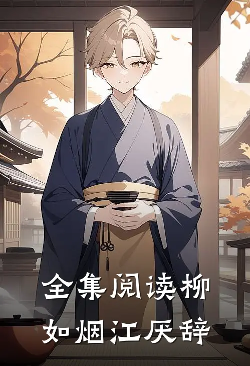 全集阅读柳如烟江厌辞