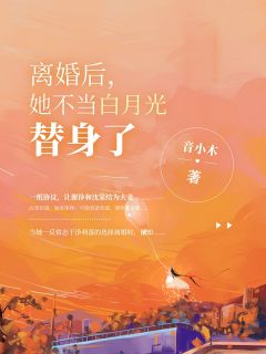 许清宜谢韫之笔趣阁完整版