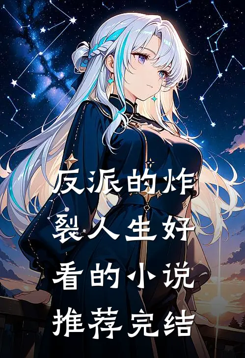 反派的炸裂人生好看的推荐完结文