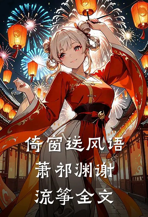 倚窗送风语萧祁渊谢流筝全文