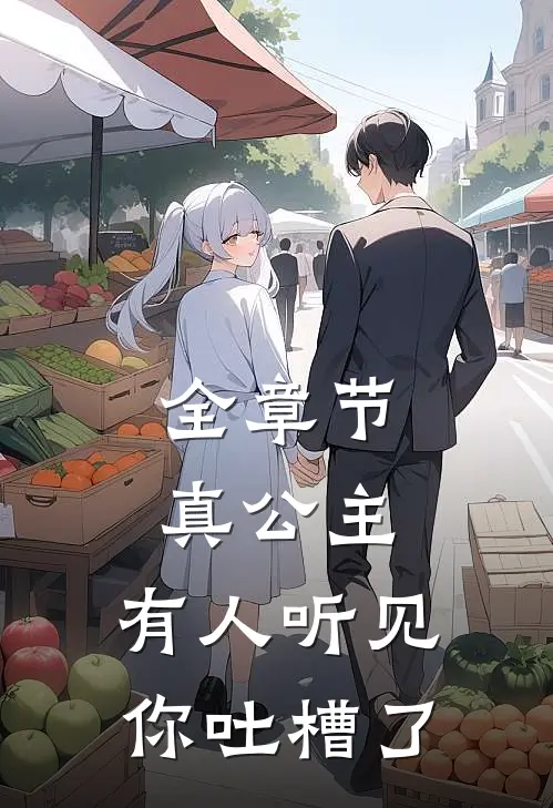 全章节真公主,有人听见你吐槽了
