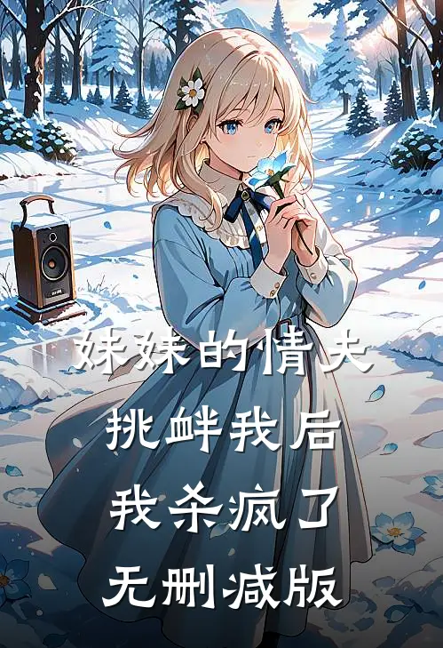 妹妹的情夫挑衅我后,我杀疯了无删减版