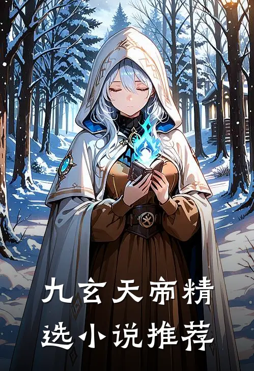 九玄天帝精选小说推荐