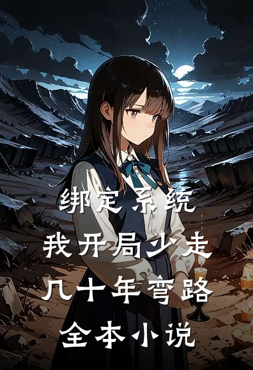 绑定系统：我开局少走几十年弯路全本小说