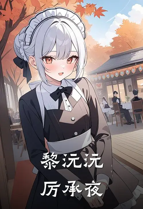 黎沅沅厉承夜