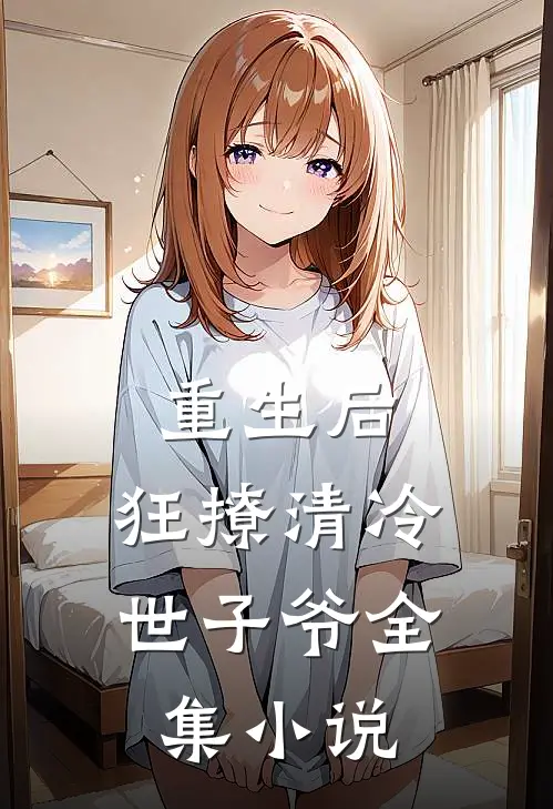 重生后,狂撩清冷世子爷全集阅读