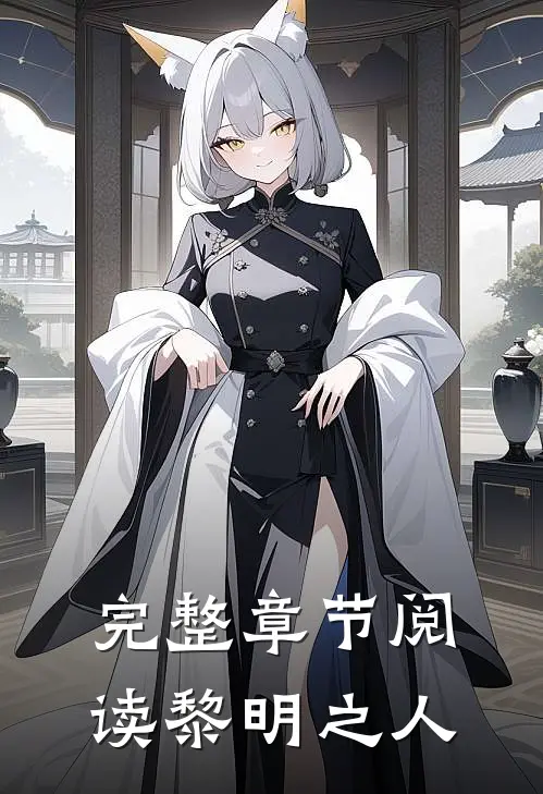 完整章节阅读黎明之人