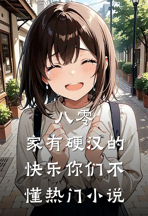 八零：家有硬汉的快乐你们不懂热门小说
