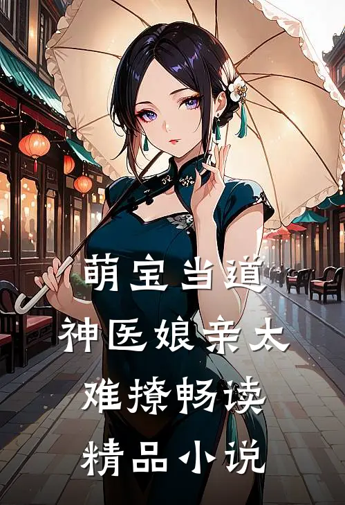萌宝当道神医娘亲太难撩畅读精品