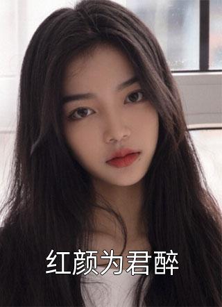 全文完结女帝老婆在上：帝君和宠臣都是我