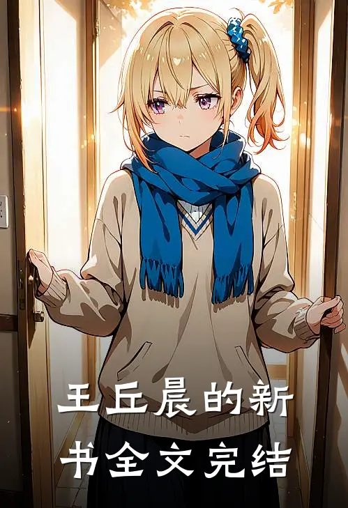 王丘晨的新书全文完结