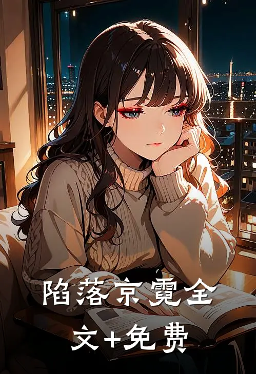陷落京霓全文+免费