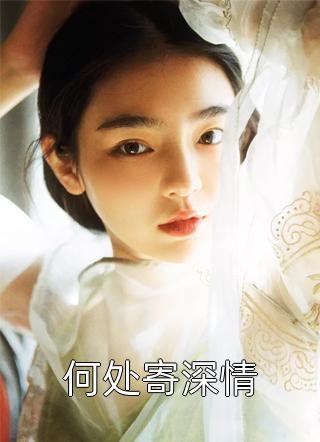 全章阅读让我当炮灰主母,我偏另谋高枝
