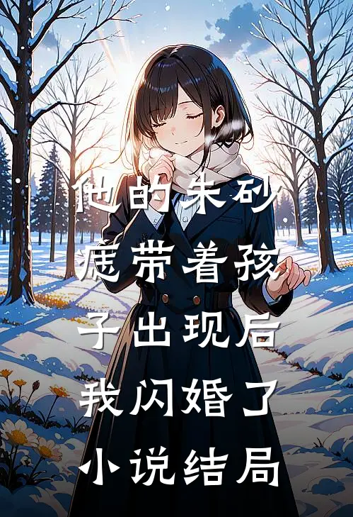 他的朱砂痣带着孩子出现后,我闪婚了结局怎么样