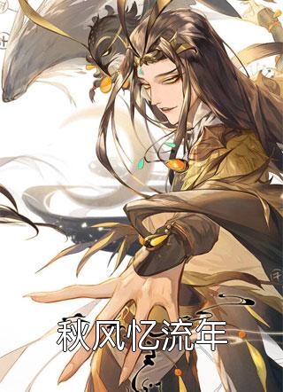 我放手后，有白月光的女友后悔了完整文集