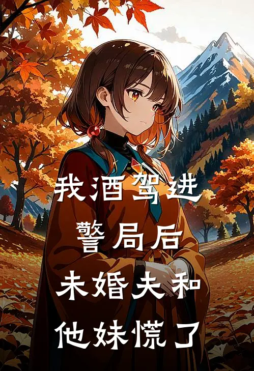 霜染枫林别旧人大结局免费22