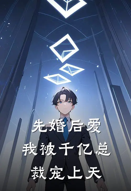 先婚后爱我被千亿总裁宠上天
