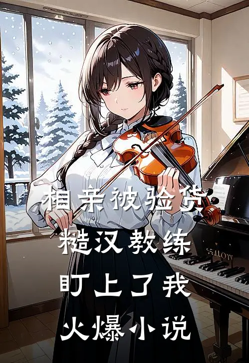 相亲被验货：糙汉教练盯上了我火爆小说