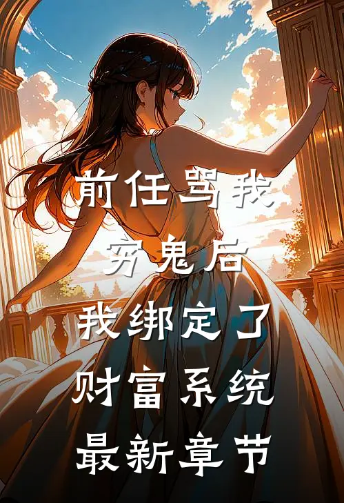 前任骂我穷鬼后，我绑定了财富系统最新章节