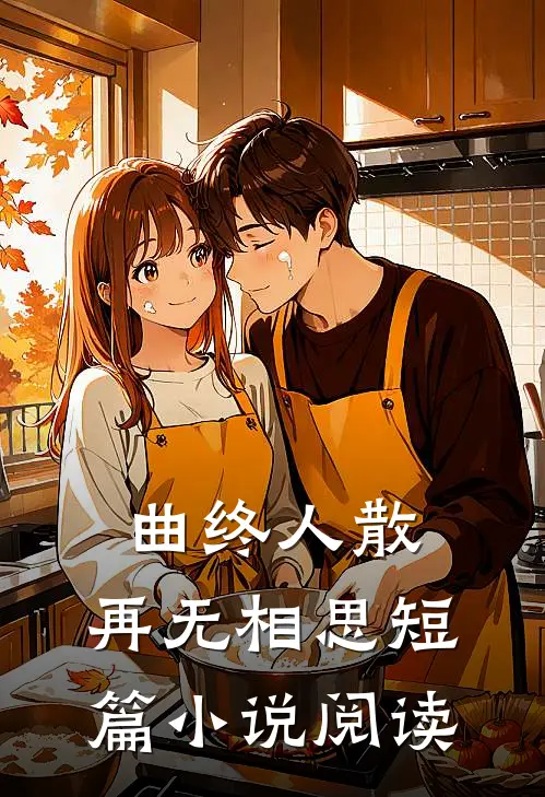 曲终人散,再无相思短篇阅读