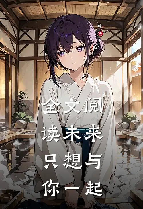 全文阅读未来,只想与你一起走过