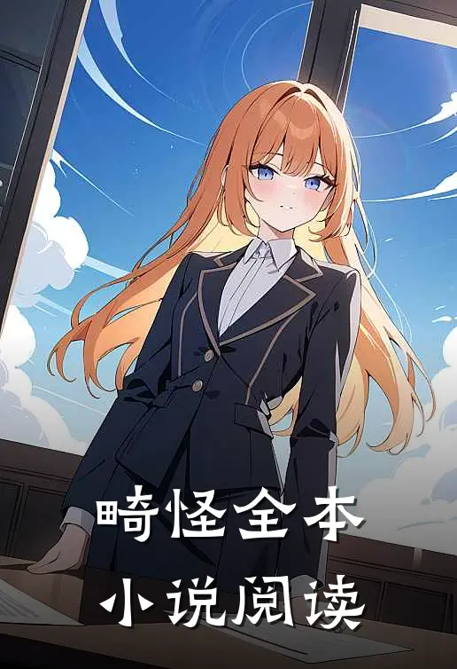 畸怪全本小说阅读