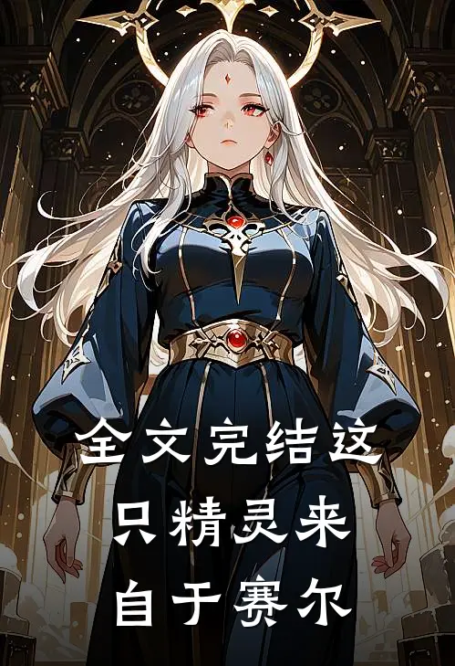 全文完结这只精灵来自于赛尔