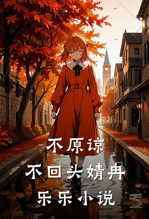 不原谅,不回头婧冉乐乐在线阅读