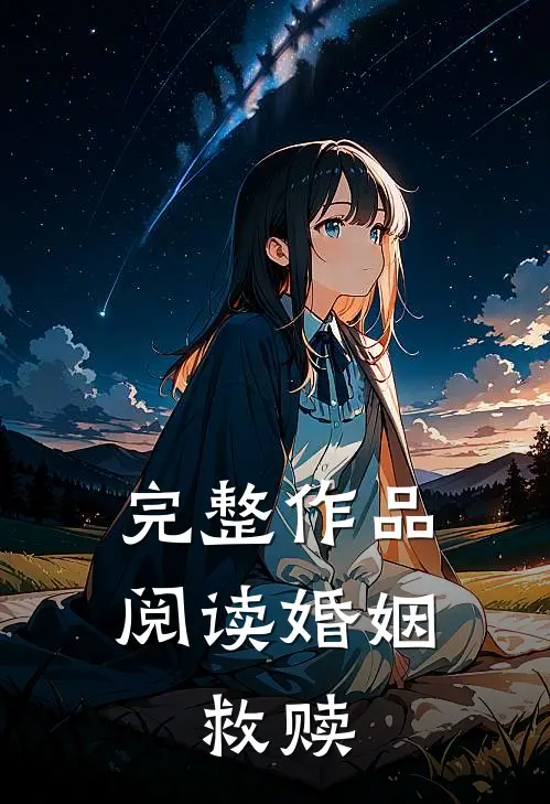 完整作品阅读婚姻,救赎